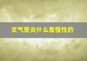 支气管炎什么是慢性的