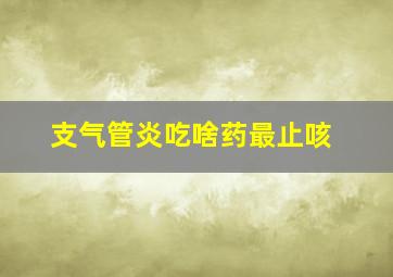 支气管炎吃啥药最止咳