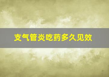 支气管炎吃药多久见效