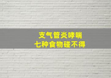 支气管炎哮喘七种食物碰不得