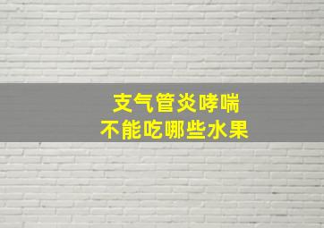 支气管炎哮喘不能吃哪些水果