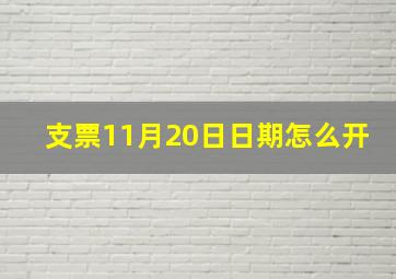 支票11月20日日期怎么开