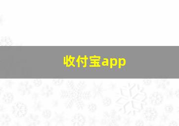 收付宝app