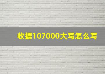 收据107000大写怎么写