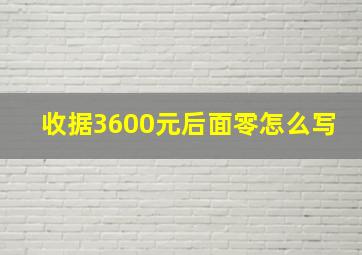 收据3600元后面零怎么写