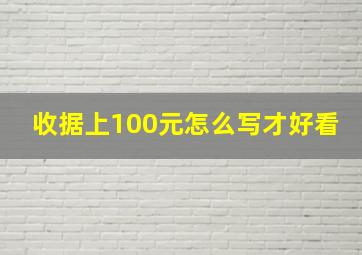 收据上100元怎么写才好看