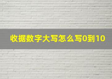 收据数字大写怎么写0到10