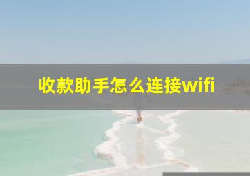 收款助手怎么连接wifi