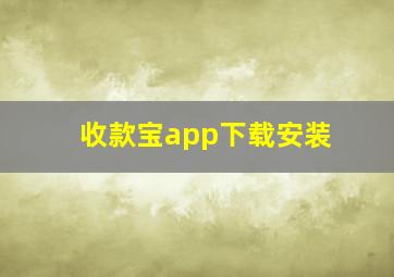 收款宝app下载安装