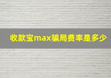 收款宝max骗局费率是多少