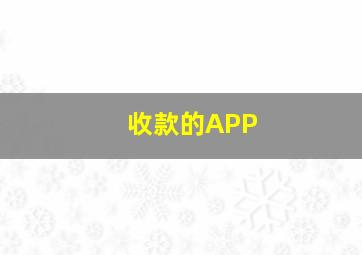 收款的APP