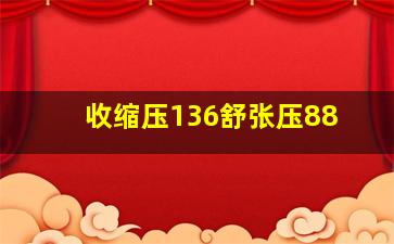 收缩压136舒张压88