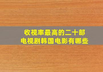 收视率最高的二十部电视剧韩国电影有哪些