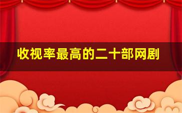 收视率最高的二十部网剧