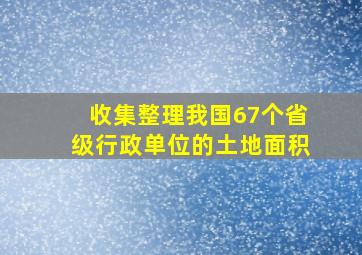 收集整理我国67个省级行政单位的土地面积