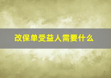 改保单受益人需要什么