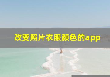 改变照片衣服颜色的app