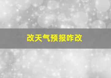 改天气预报咋改