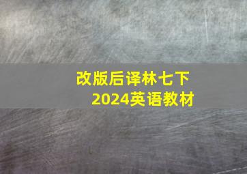 改版后译林七下2024英语教材