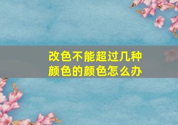 改色不能超过几种颜色的颜色怎么办