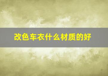 改色车衣什么材质的好