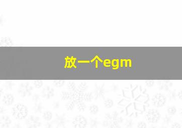 放一个egm