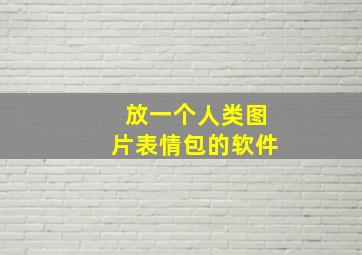 放一个人类图片表情包的软件