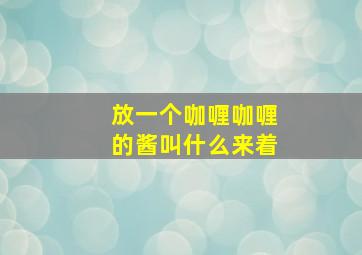 放一个咖喱咖喱的酱叫什么来着