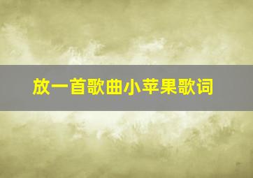 放一首歌曲小苹果歌词