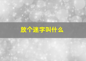 放个迷字叫什么