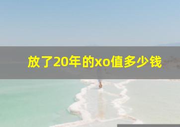 放了20年的xo值多少钱