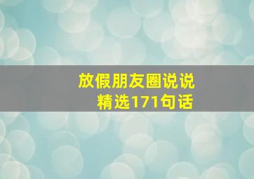 放假朋友圈说说精选171句话