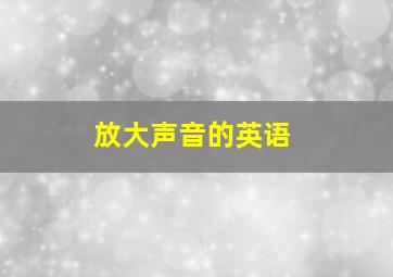 放大声音的英语