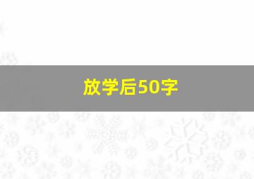 放学后50字