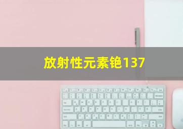 放射性元素铯137