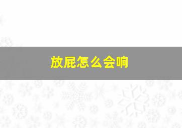 放屁怎么会响