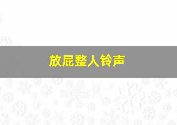 放屁整人铃声