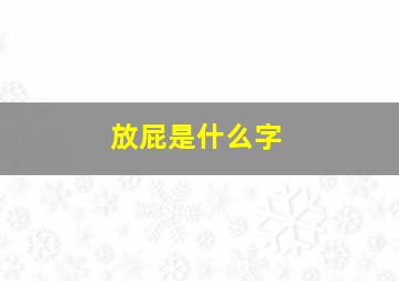 放屁是什么字