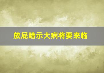 放屁暗示大病将要来临