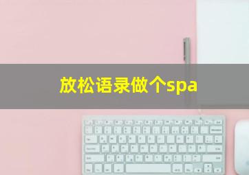 放松语录做个spa