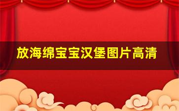 放海绵宝宝汉堡图片高清