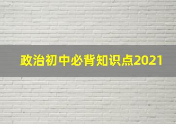 政治初中必背知识点2021