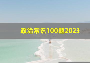 政治常识100题2023