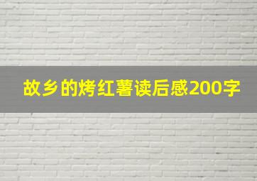 故乡的烤红薯读后感200字