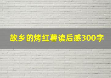 故乡的烤红薯读后感300字