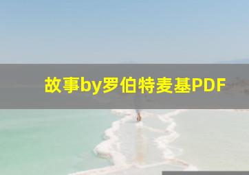 故事by罗伯特麦基PDF