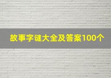 故事字谜大全及答案100个