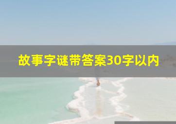 故事字谜带答案30字以内