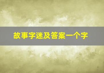 故事字迷及答案一个字