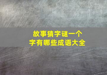 故事猜字谜一个字有哪些成语大全